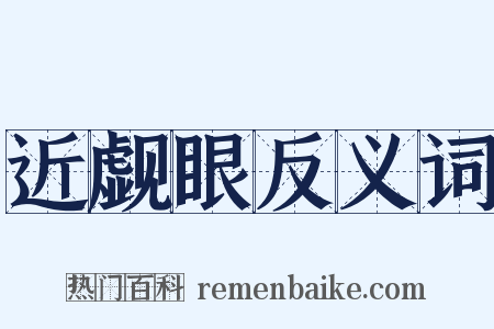 近觑眼反义词是什么意思的图片